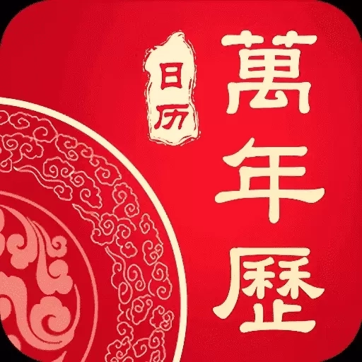 光阴万年历-万年历