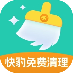 快豹免费清理