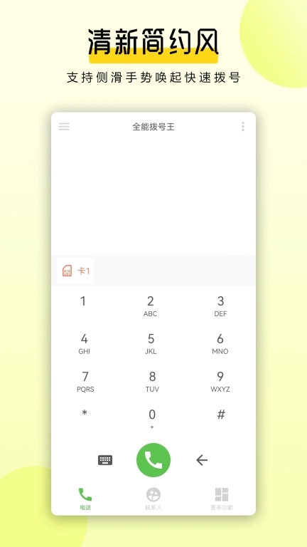 全能拨号王-电销自动拨号王