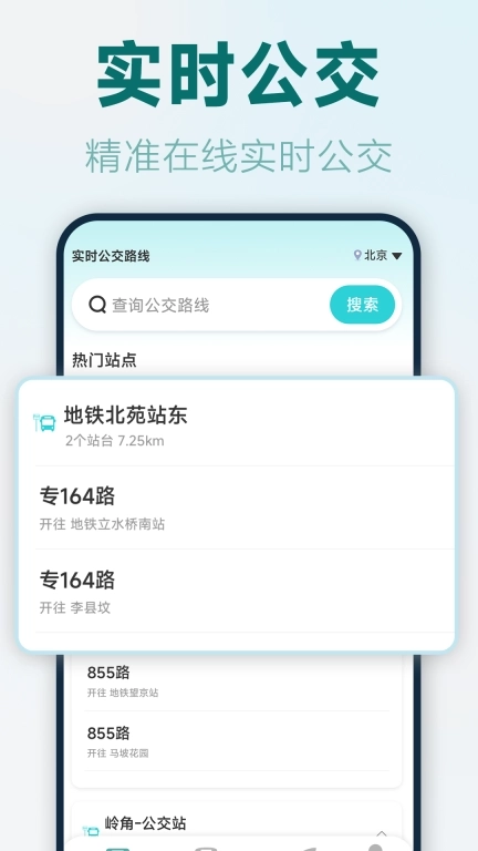 实时公交路线-精准公交查询