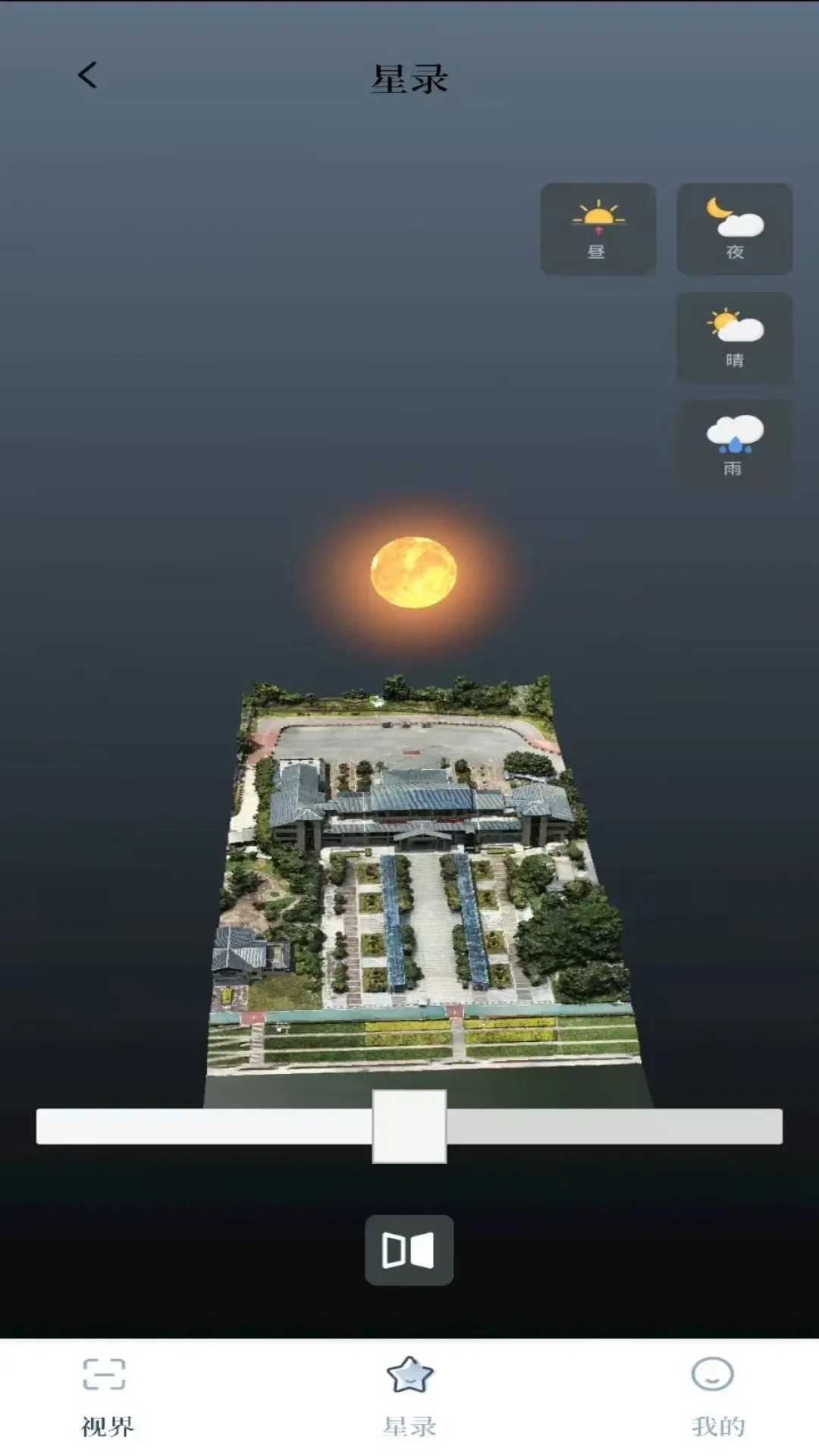 摘星录-实景3D纪念册