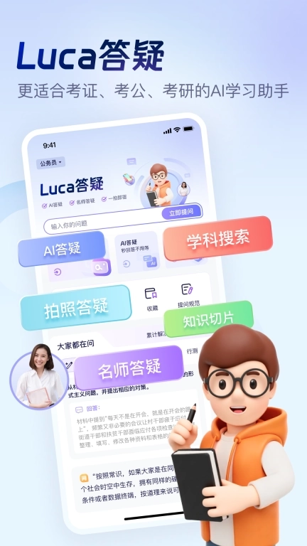 Luca答疑-考证考公考研AI学习助手