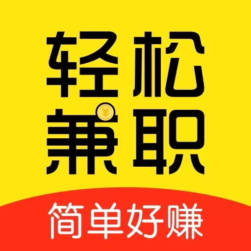 轻松兼职