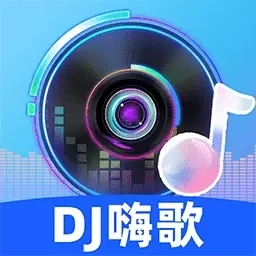 DJ嗨歌-免费车载音乐