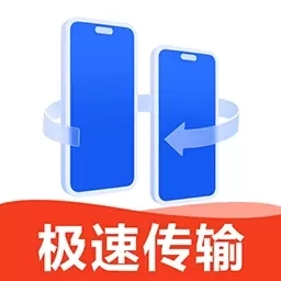 换机互传大师-一键换机手机搬家