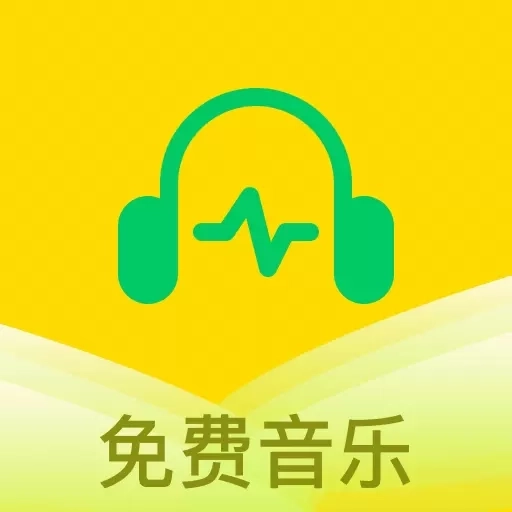 乐听免费音乐
