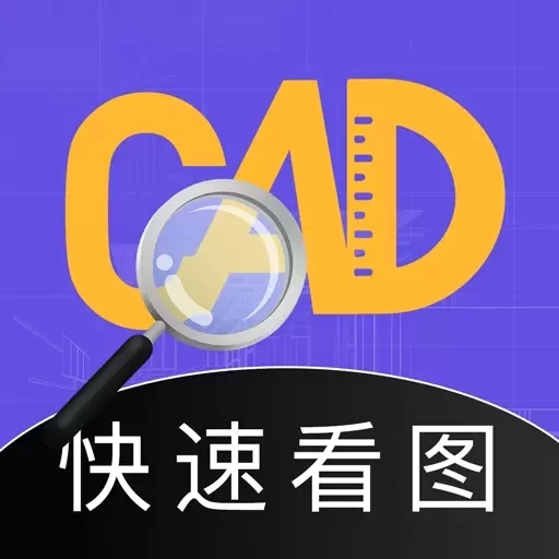 CAD看图全能王