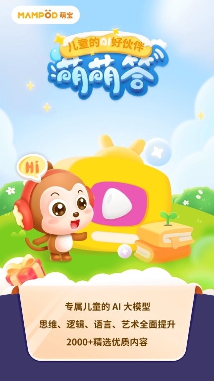 萌萌答-智能陪伴快乐成长