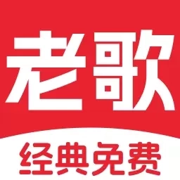 经典老歌免费