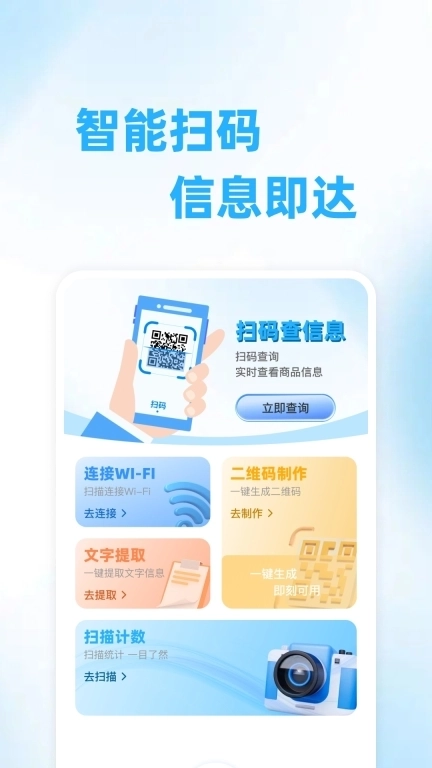 二维码扫描王-智能识别