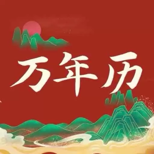 经典万年历-万年历黄历