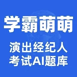 学霸萌萌演出经纪人考试AI题库