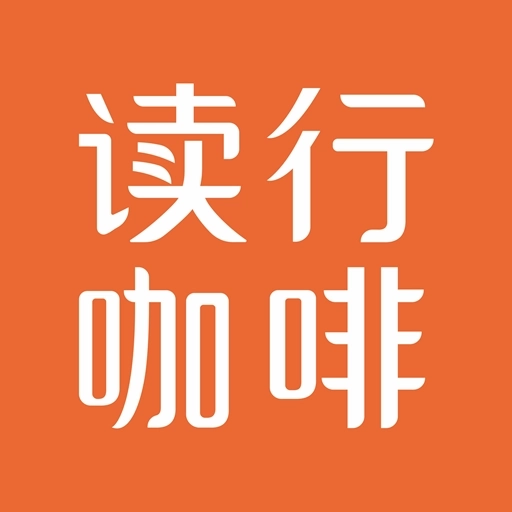 读行咖啡-喝咖啡交朋友