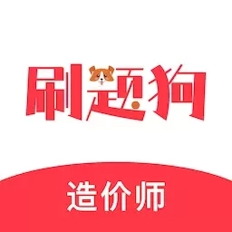 造价师刷题狗-造价工程师