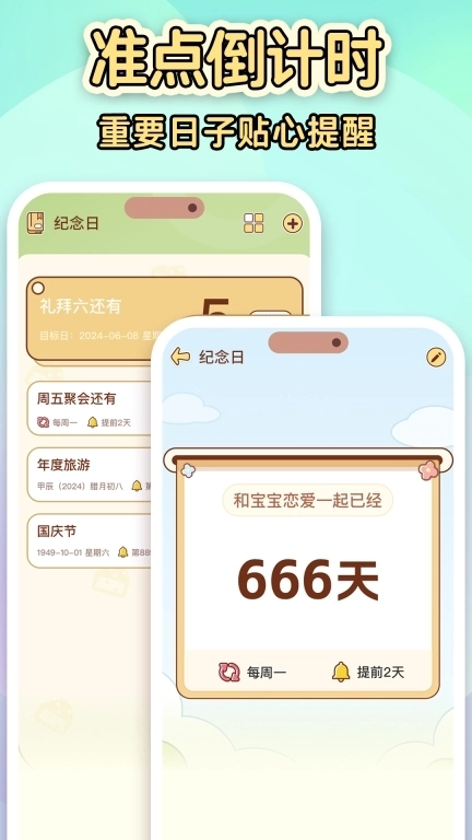 倒数纪念日Day-倒计时