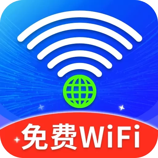 万能WiFi精灵-免费连接