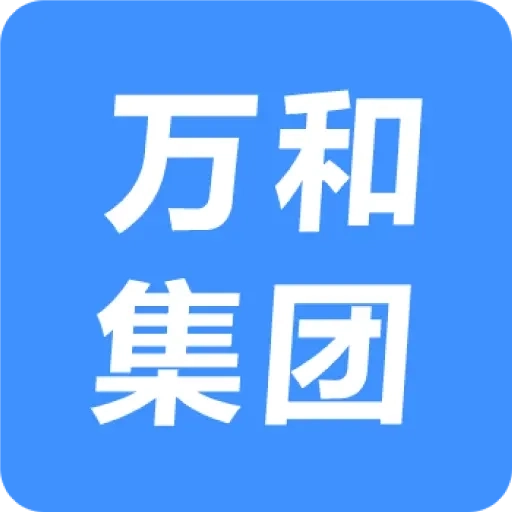 万和集团