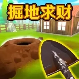 开心寻宝-掘地求金