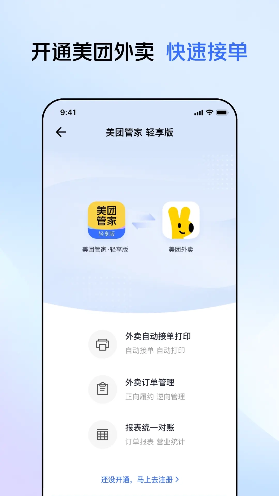 美团管家轻享版