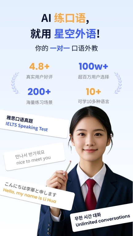星空外语-AI练口语AI英语雅思口语