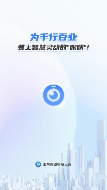 山东移动智慧云眼
