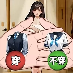 帮帮女孩装扮-帮女友穿搭