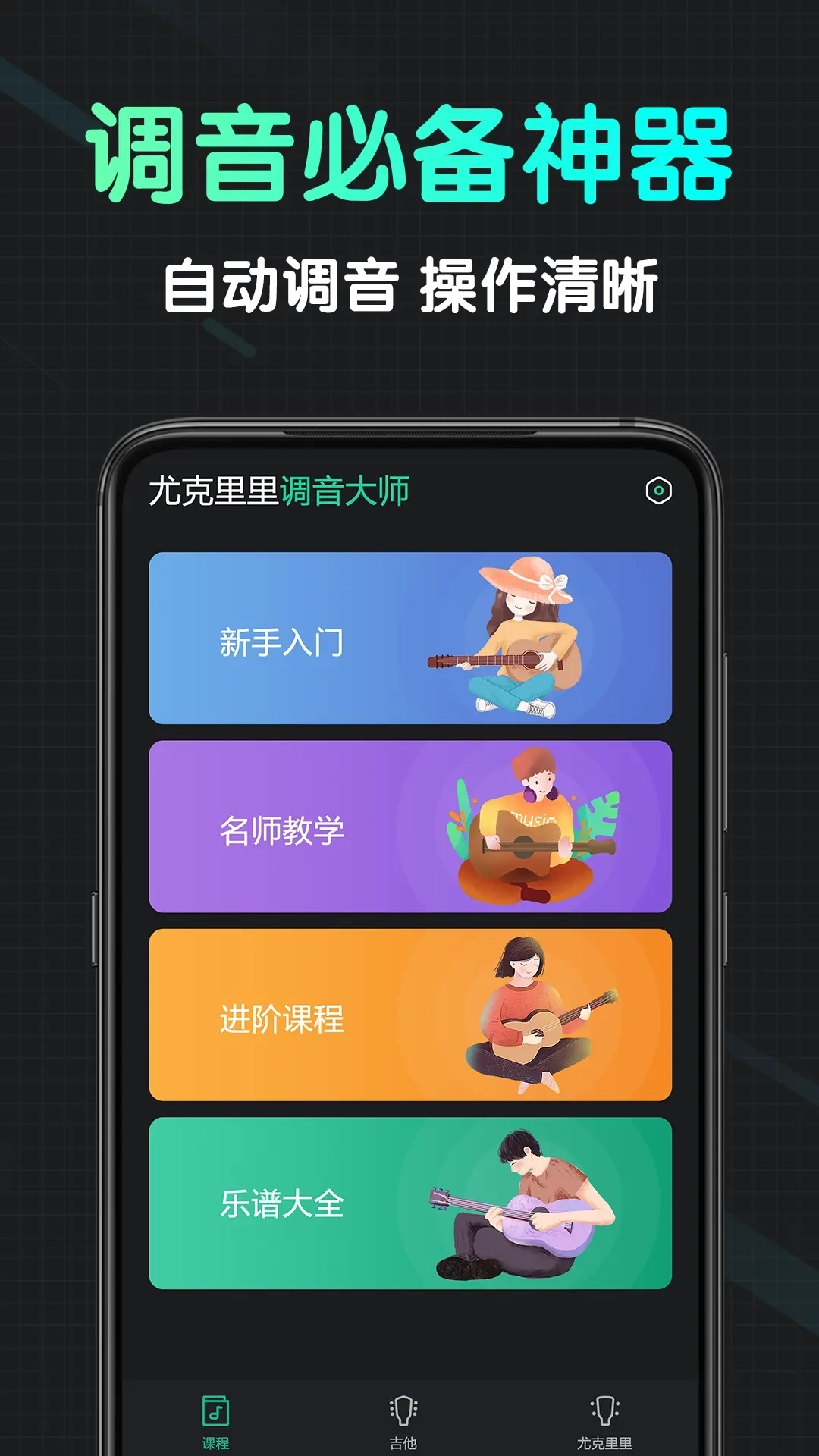 尤克里里调音大师