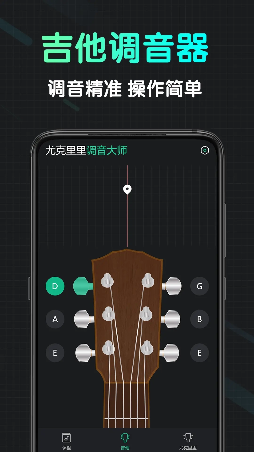 尤克里里调音大师
