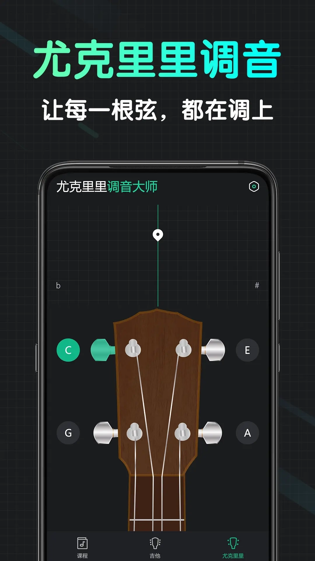 尤克里里调音大师