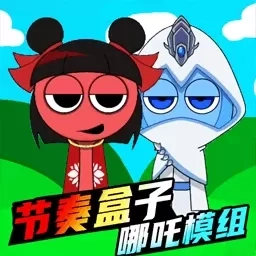 节奏盒子哪吒版