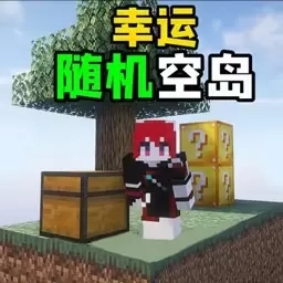 建造像素岛方块-随机空岛生存