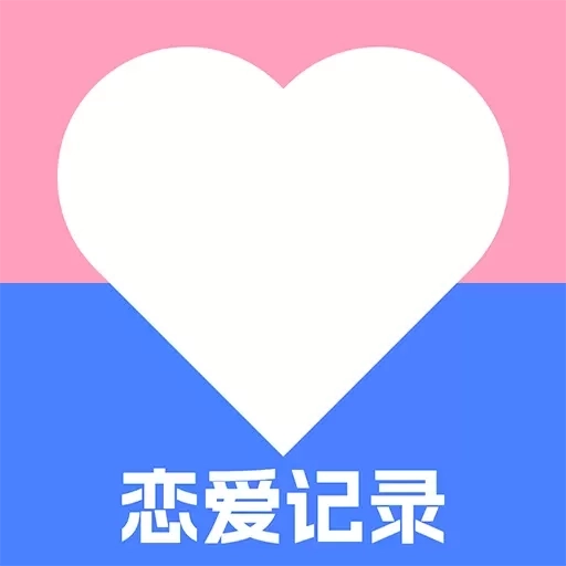 免费恋爱记录-倒数纪念日