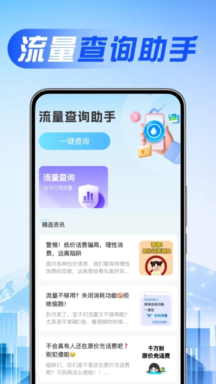 话费流量查询通