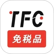 TFC免税品