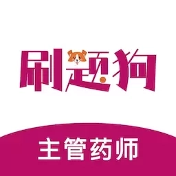 主管药师刷题狗-药师题库