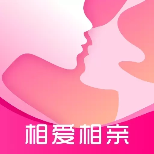 相爱相亲