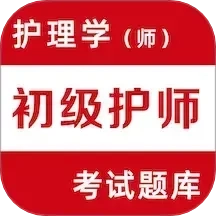 初级护师易题库