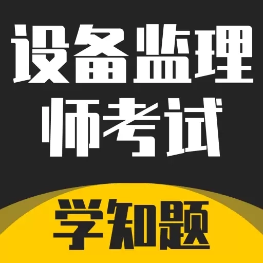 设备监理师考试学知题-题库