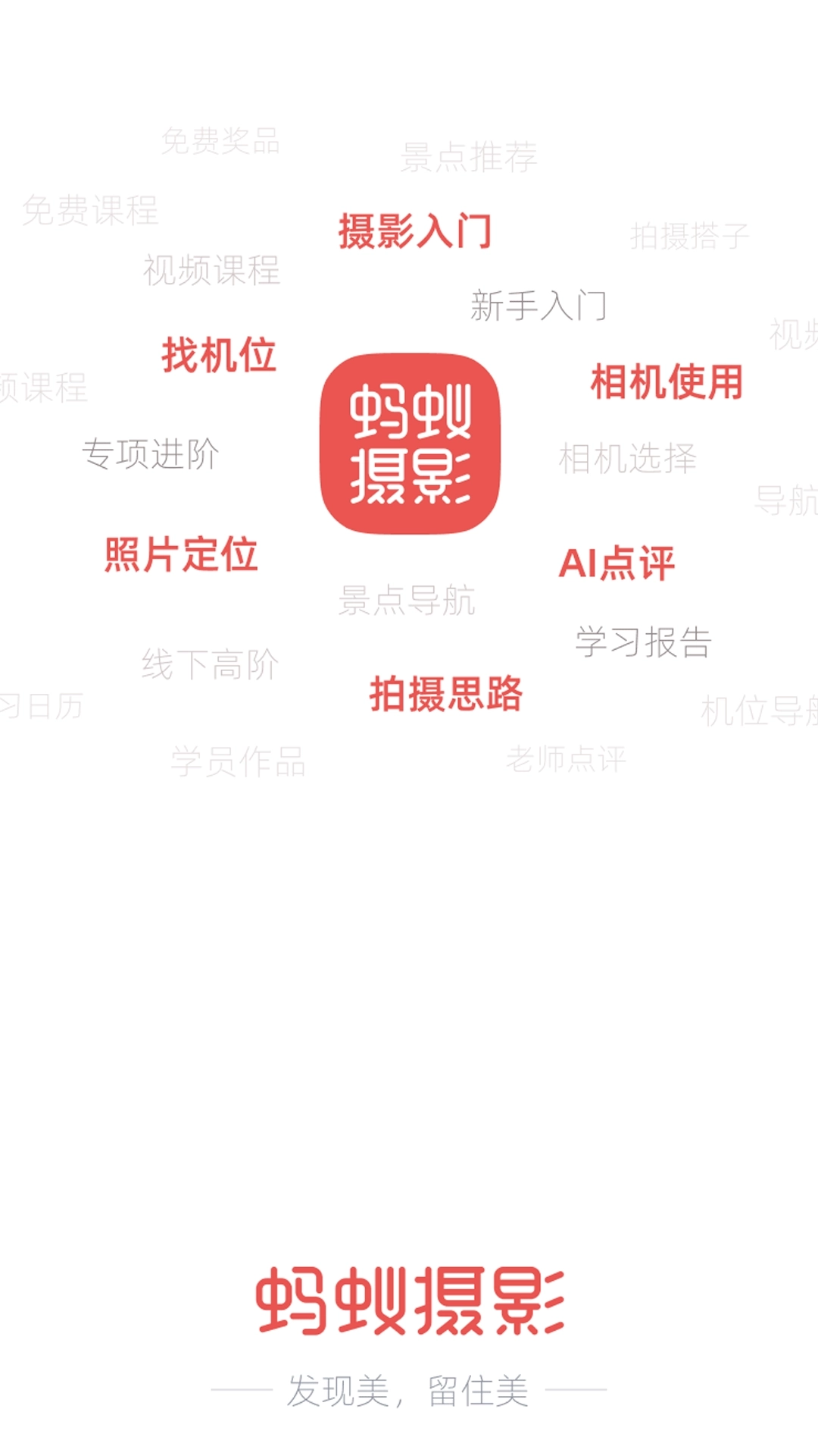 蚂蚁摄影-找机位拍照点打卡神器