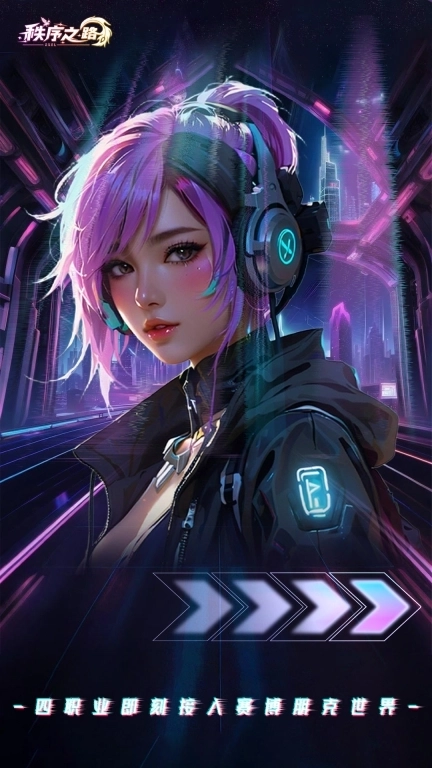 秩序之路-赛博朋克