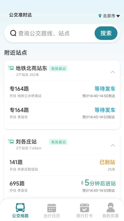 公交准时达-实时公交查询