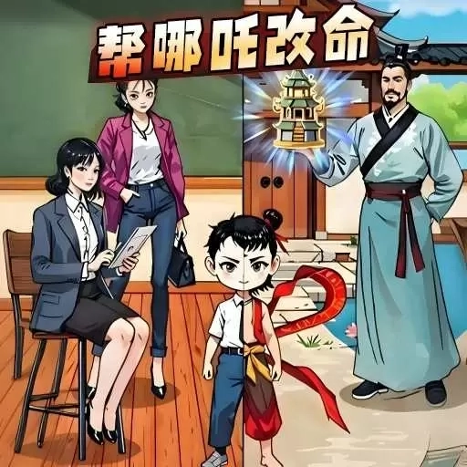 帮他逆天改命-哪吒成仙