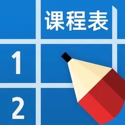 课程表制作