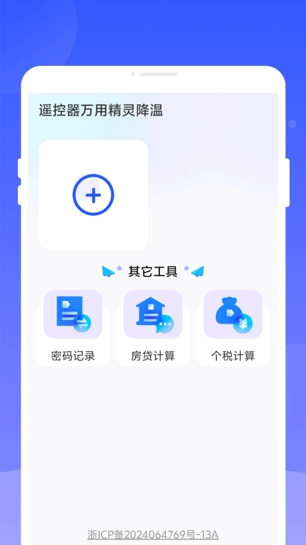 遥控器万用精灵降温