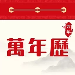 免费万年老黄历