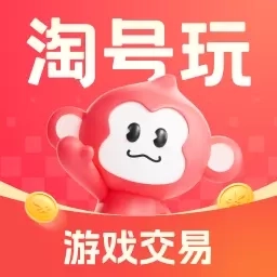 淘号玩-买号卖号账号回收