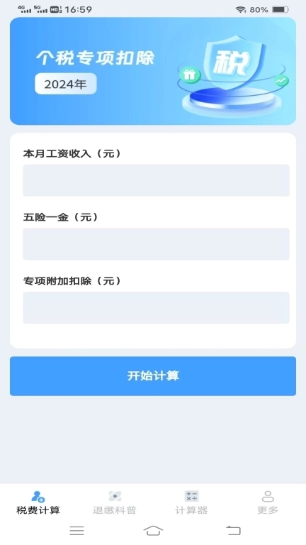 个人税费计算器