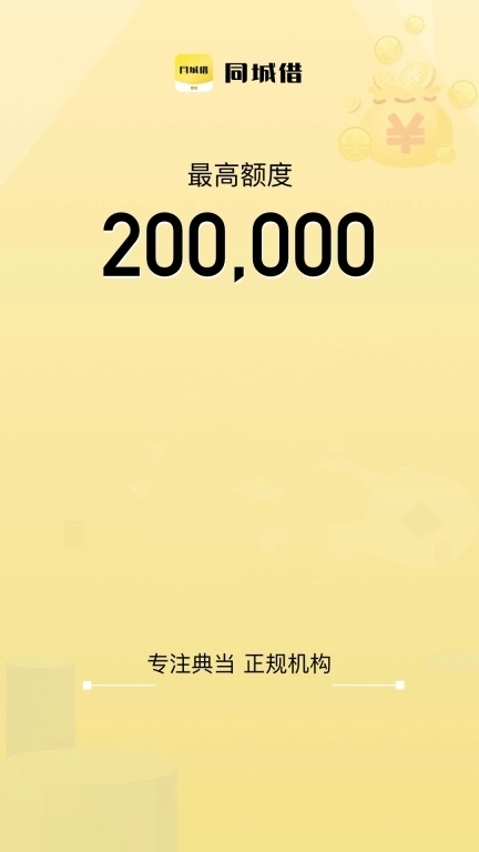 同城借-手机典当借钱