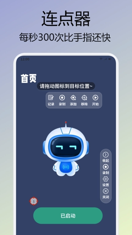手机屏幕连点器