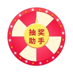抽奖帮手